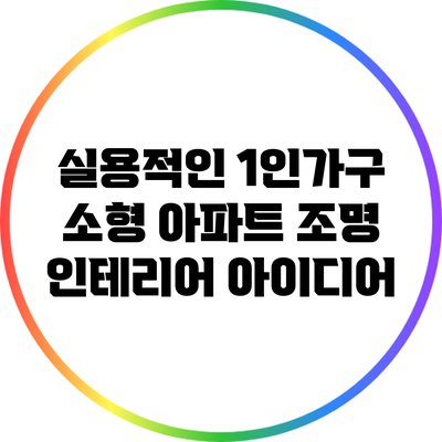 실용적인 1인가구 소형 아파트 조명 인테리어 아이디어