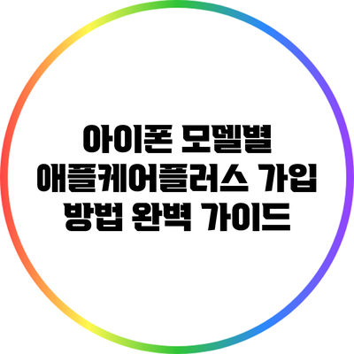아이폰 모델별 애플케어플러스 가입 방법 완벽 가이드