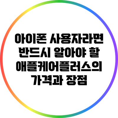 아이폰 사용자라면 반드시 알아야 할 애플케어플러스의 가격과 장점
