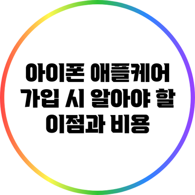 아이폰 애플케어: 가입 시 알아야 할 이점과 비용