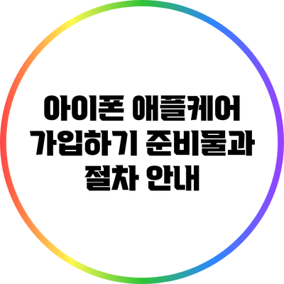 아이폰 애플케어 가입하기: 준비물과 절차 안내