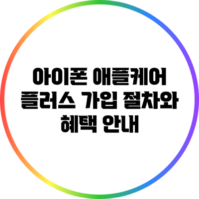 아이폰 애플케어 플러스 가입 절차와 혜택 안내