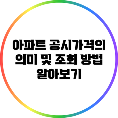 아파트 공시가격의 의미 및 조회 방법 알아보기