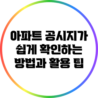 아파트 공시지가 쉽게 확인하는 방법과 활용 팁