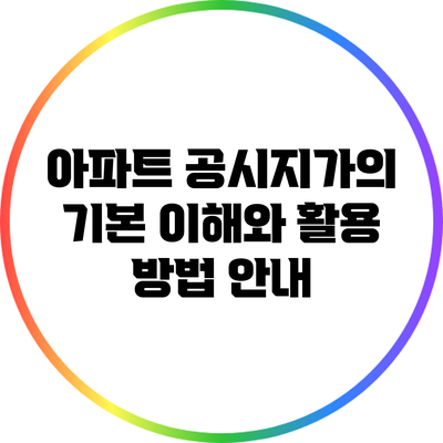아파트 공시지가의 기본 이해와 활용 방법 안내