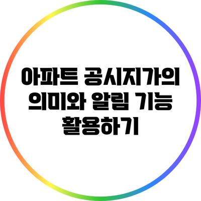 아파트 공시지가의 의미와 알림 기능 활용하기