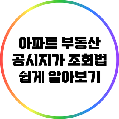 아파트 부동산 공시지가 조회법 쉽게 알아보기
