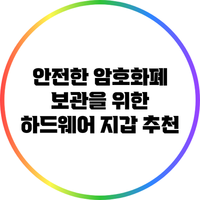 안전한 암호화폐 보관을 위한 하드웨어 지갑 추천