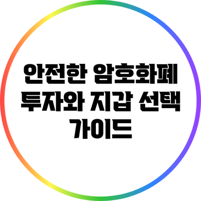 안전한 암호화폐 투자와 지갑 선택 가이드