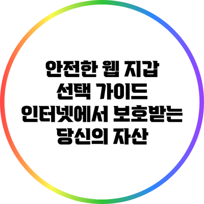 안전한 웹 지갑 선택 가이드: 인터넷에서 보호받는 당신의 자산