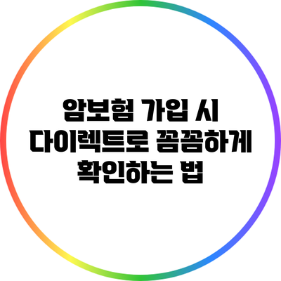 암보험 가입 시 다이렉트로 꼼꼼하게 확인하는 법