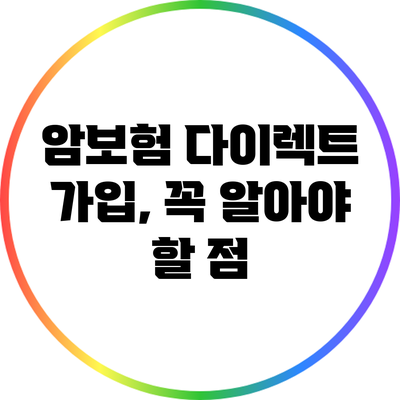 암보험 다이렉트 가입, 꼭 알아야 할 점