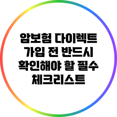 암보험 다이렉트 가입 전 반드시 확인해야 할 필수 체크리스트