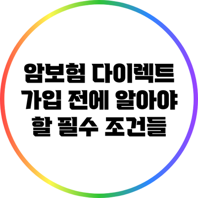 암보험 다이렉트 가입 전에 알아야 할 필수 조건들