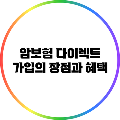 암보험 다이렉트 가입의 장점과 혜택