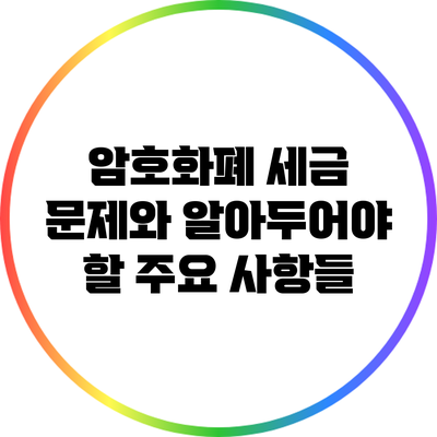 암호화폐 세금 문제와 알아두어야 할 주요 사항들