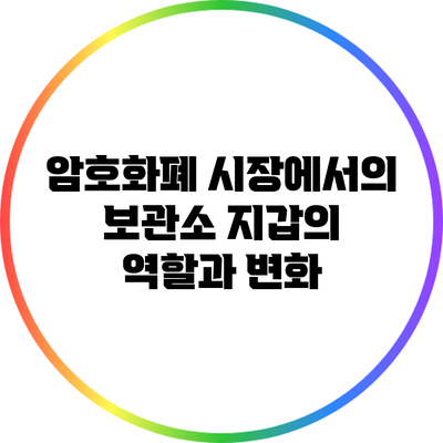 암호화폐 시장에서의 보관소 지갑의 역할과 변화