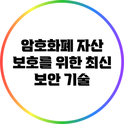 암호화폐 자산 보호를 위한 최신 보안 기술
