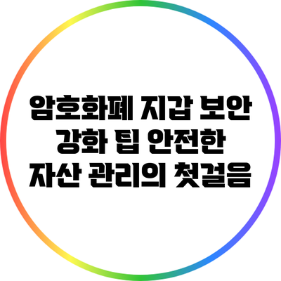 암호화폐 지갑 보안 강화 팁: 안전한 자산 관리의 첫걸음