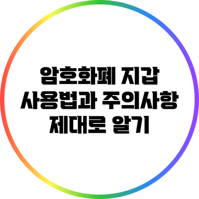 암호화폐 지갑 사용법과 주의사항 제대로 알기