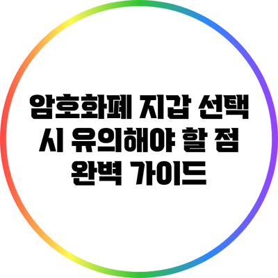 암호화폐 지갑 선택 시 유의해야 할 점 완벽 가이드