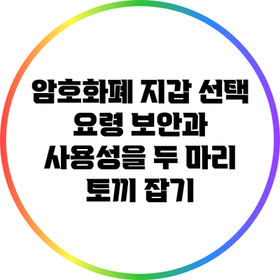 암호화폐 지갑 선택 요령: 보안과 사용성을 두 마리 토끼 잡기