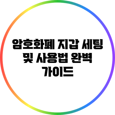 암호화폐 지갑 세팅 및 사용법 완벽 가이드
