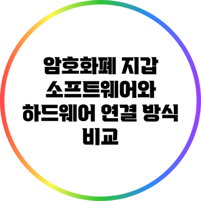 암호화폐 지갑: 소프트웨어와 하드웨어 연결 방식 비교