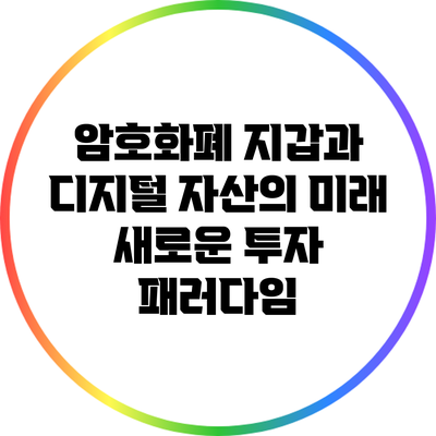 암호화폐 지갑과 디지털 자산의 미래: 새로운 투자 패러다임