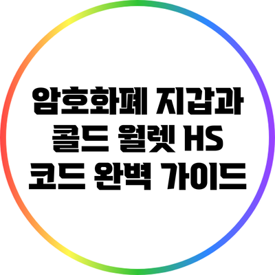 암호화폐 지갑과 콜드 월렛 HS 코드 완벽 가이드