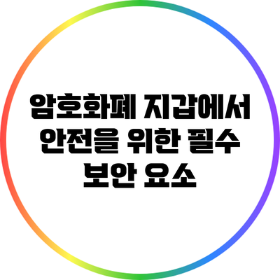 암호화폐 지갑에서 안전을 위한 필수 보안 요소