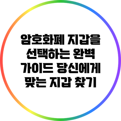 암호화폐 지갑을 선택하는 완벽 가이드: 당신에게 맞는 지갑 찾기