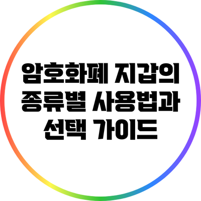 암호화폐 지갑의 종류별 사용법과 선택 가이드