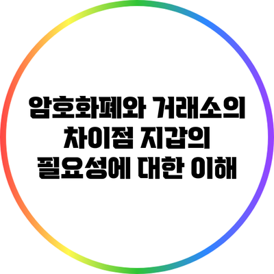 암호화폐와 거래소의 차이점: 지갑의 필요성에 대한 이해