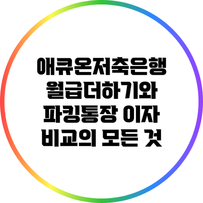 애큐온저축은행 월급더하기와 파킹통장 이자 비교의 모든 것