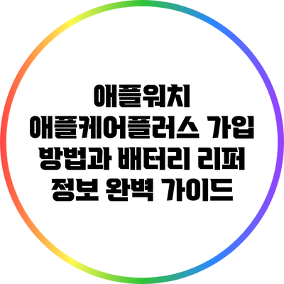 애플워치 애플케어플러스 가입 방법과 배터리 리퍼 정보 완벽 가이드