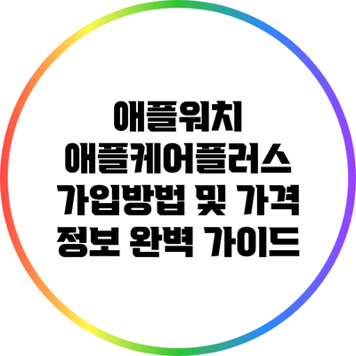 애플워치 애플케어플러스 가입방법 및 가격 정보 완벽 가이드