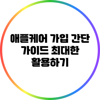 애플케어 가입 간단 가이드: 최대한 활용하기