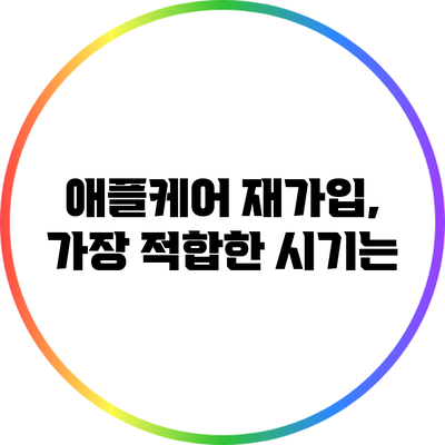애플케어 재가입, 가장 적합한 시기는?