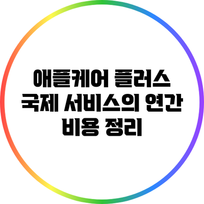 애플케어 플러스 국제 서비스의 연간 비용 정리