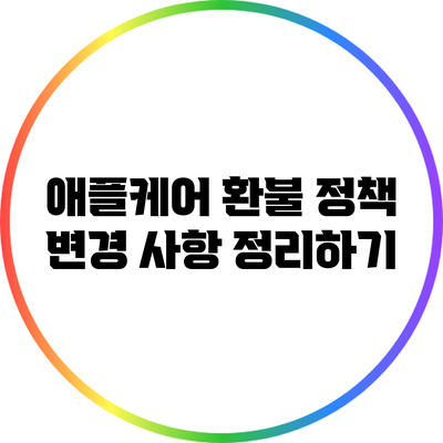애플케어 환불 정책 변경 사항 정리하기