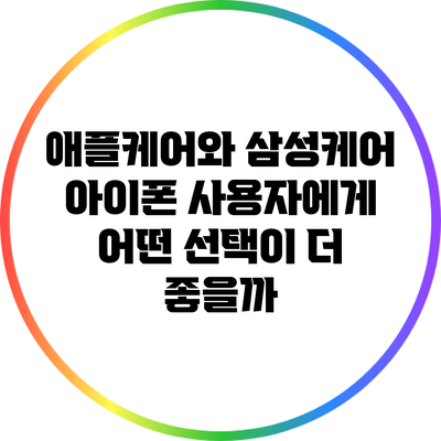 애플케어와 삼성케어: 아이폰 사용자에게 어떤 선택이 더 좋을까?