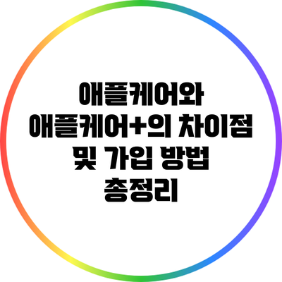 애플케어와 애플케어+의 차이점 및 가입 방법 총정리
