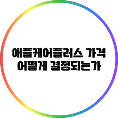 애플케어플러스 가격: 어떻게 결정되는가?