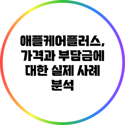 애플케어플러스, 가격과 부담금에 대한 실제 사례 분석