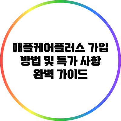 애플케어플러스 가입 방법 및 특가 사항 완벽 가이드