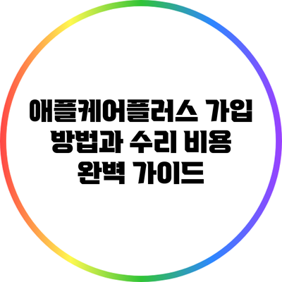 애플케어플러스 가입 방법과 수리 비용 완벽 가이드