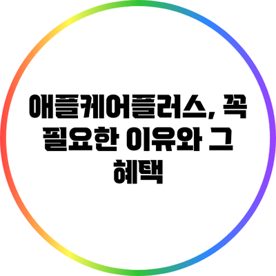 애플케어플러스, 꼭 필요한 이유와 그 혜택