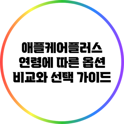 애플케어플러스: 연령에 따른 옵션 비교와 선택 가이드