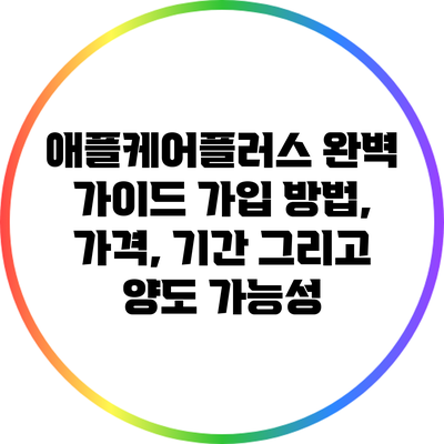 애플케어플러스 완벽 가이드: 가입 방법, 가격, 기간 그리고 양도 가능성